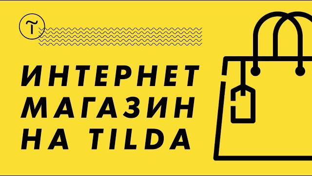 Интернет магазин на конструкторе Тильда. Обучение - как сделать магазин на Tilda с каталогом Интернет магазин на конструкторе Тильда. Обучение - как сделать магазин на Tilda с каталогом