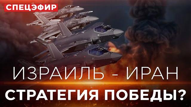 ВОЙНА НА БЛИЖНЕМ ВОСТОКЕ НАБИРАЕТ ОБОРОТЫ! СПЭЦФИР 14 июня 10:00 ВОЙНА НА БЛИЖНЕМ ВОСТОКЕ НАБИРАЕТ ОБОРОТЫ! СПЭЦФИР 14 июня 10:00
