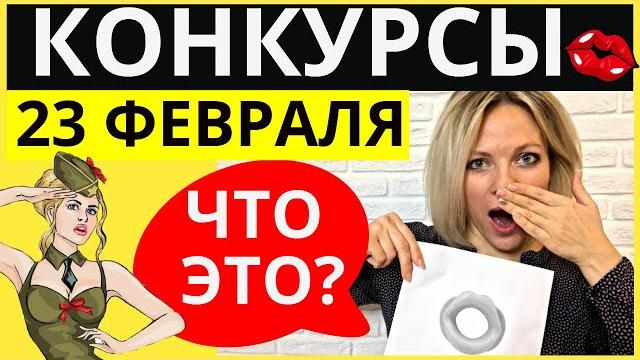 Веселые конкурсы на 23 февраля для взрослых | Интересные конкурсы для мужчин на 23 февраля Веселые конкурсы на 23 февраля для взрослых | Интересные конкурсы для мужчин на 23 февраля