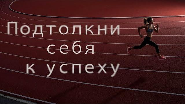 Подтолкни себя к успеху - Мотивационное видео (Мотивация Х) Подтолкни себя к успеху - Мотивационное видео (Мотивация Х)