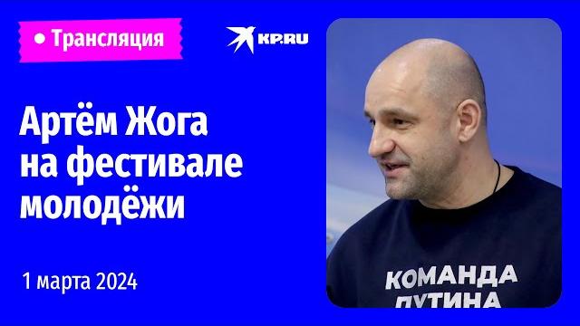 Артём Жога выступает на фестивале молодёжи – 2024 Артём Жога выступает на фестивале молодёжи – 2024