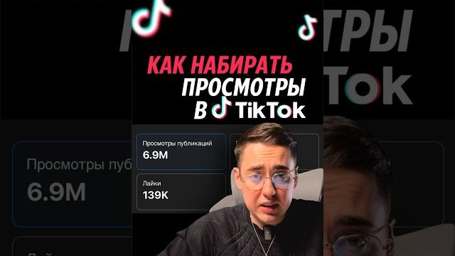 Как набрать просмотры в TikTok. Способ 2025 года Как набрать просмотры в TikTok. Способ 2025 года