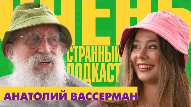 АНАТОЛИЙ ВАССЕРМАН: Я БЫ ХОТЕЛ ПОСТРОИТЬ СЕМЬЮ, НО УЖЕ ПОЗДНО | «ОЧЕНЬ СТРАННЫЙ ПОДКАСТ» АНАТОЛИЙ ВАССЕРМАН: Я БЫ ХОТЕЛ ПОСТРОИТЬ СЕМЬЮ, НО УЖЕ ПОЗДНО | «ОЧЕНЬ СТРАННЫЙ ПОДКАСТ»