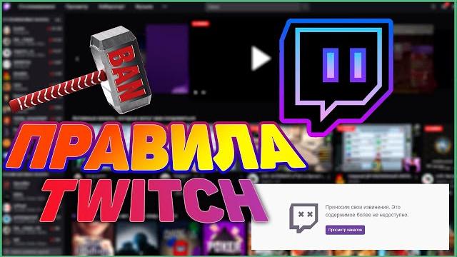 ПРАВИЛА TWITCH / ЗА ЧТО БАНЯТ СТРИМЕРОВ? ПРАВИЛА TWITCH / ЗА ЧТО БАНЯТ СТРИМЕРОВ?