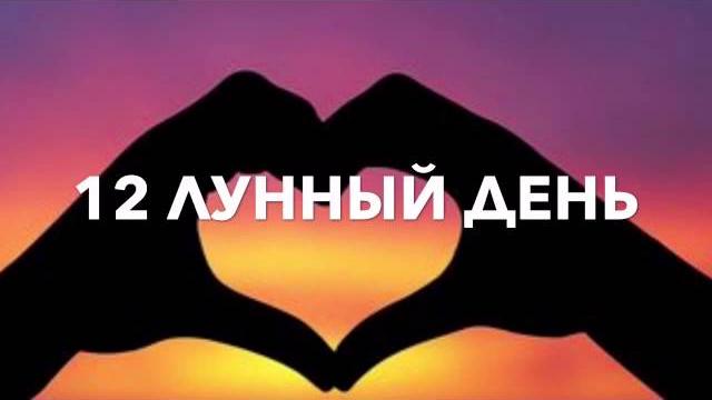 12 ЛУННЫЙ ДЕНЬ | КАКОЙ СЕГОДНЯ ЛУННЫЙ ДЕНЬ? 12 ЛУННЫЙ ДЕНЬ | КАКОЙ СЕГОДНЯ ЛУННЫЙ ДЕНЬ?