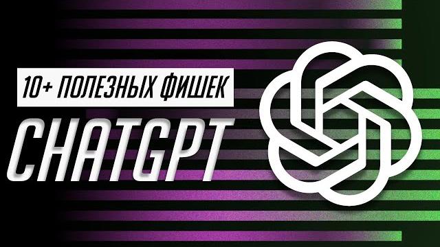 Я научу тебя пользоваться ChatGPT за 15 минут! Используй нейросеть в реальной жизни уже сейчас! Я научу тебя пользоваться ChatGPT за 15 минут! Используй нейросеть в реальной жизни уже сейчас!