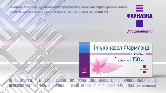 Флуконазол Фармлэнд 150 мг Флуконазол Фармлэнд 150 мг