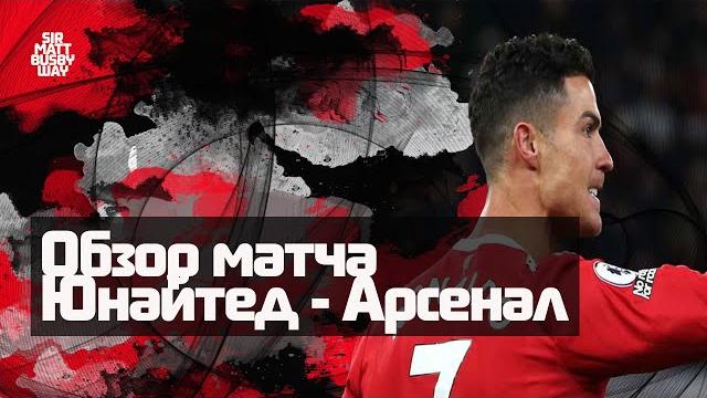 Обзор матча АПЛ "Манчестер Юнайтед" - "Арсенал" Обзор матча АПЛ "Манчестер Юнайтед" - "Арсенал"
