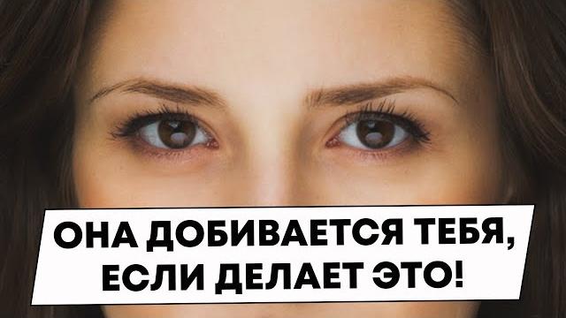 Вот как ведет себя женщина, когда хочет добиться мужчину Вот как ведет себя женщина, когда хочет добиться мужчину