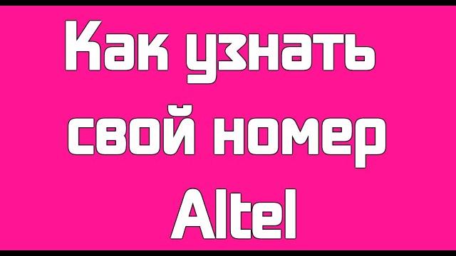 Как узнать свой номер Altel Как узнать свой номер Altel