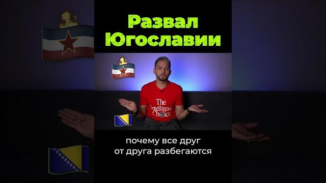 Развал Югославии #shorts Развал Югославии #shorts