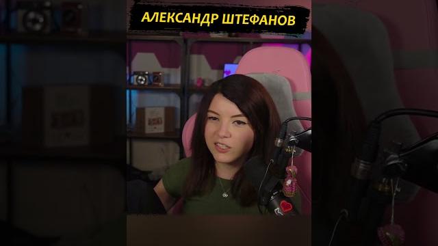 Александр Штефанов #twitch #стрим #shorts Александр Штефанов #twitch #стрим #shorts