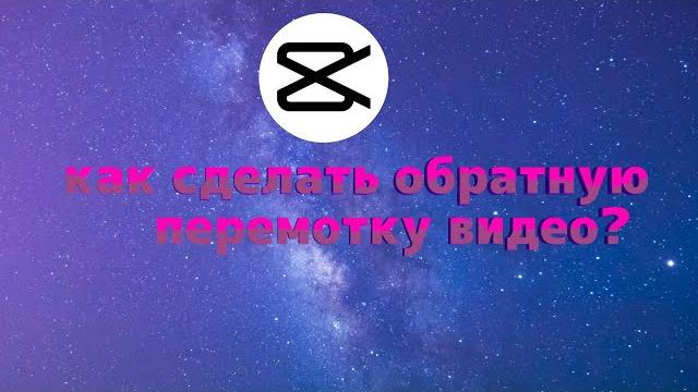 Как сделать обратную перемотку видео в кап кут Как сделать обратную перемотку видео в кап кут