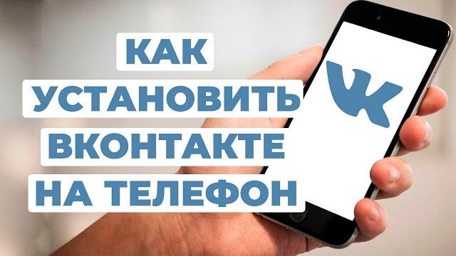 Как установить ВКонтакте на телефон? Приложение ВК Как установить ВКонтакте на телефон? Приложение ВК