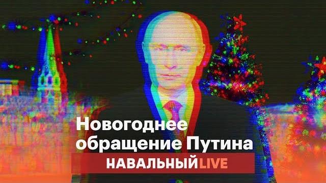 Чистосердечное новогоднее обращение Путина | RYTP Чистосердечное новогоднее обращение Путина | RYTP