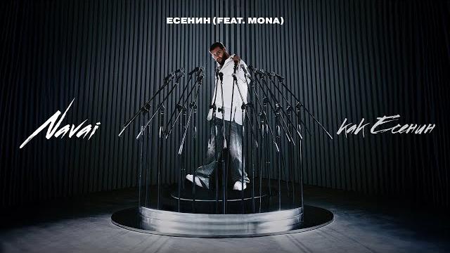 Navai, MONA - Есенин Navai, MONA - Есенин