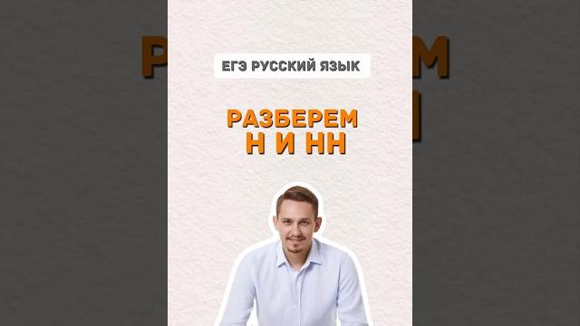 Правописание Н и НН | #егэ #русскийязык #лайфхаки Правописание Н и НН | #егэ #русскийязык #лайфхаки