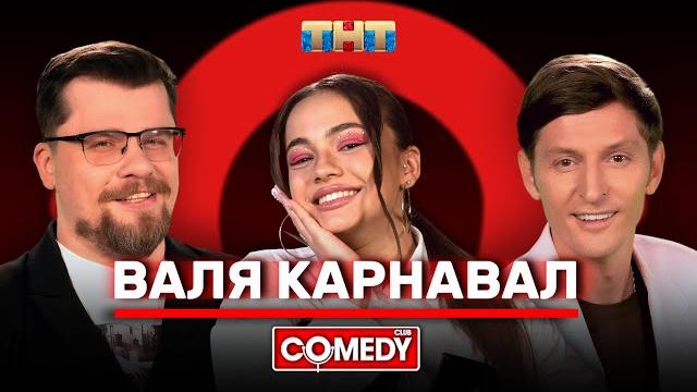 Камеди Клаб Валя Карнавал Гарик Харламов Павел Воля Камеди Клаб Валя Карнавал Гарик Харламов Павел Воля