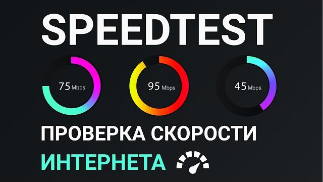 Проверка скорости интернета speedtest Проверка скорости интернета speedtest