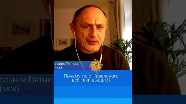 Почему тело Навального все-таки выдали? Почему тело Навального все-таки выдали?