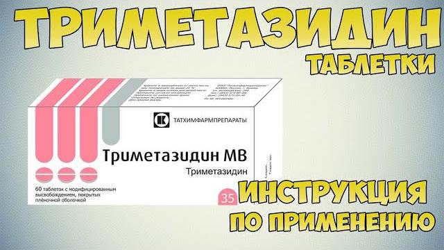 Триметазидин таблетки инструкция по применению препарата: Показания, как применять, обзор препарата Триметазидин таблетки инструкция по применению препарата: Показания, как применять, обзор препарата
