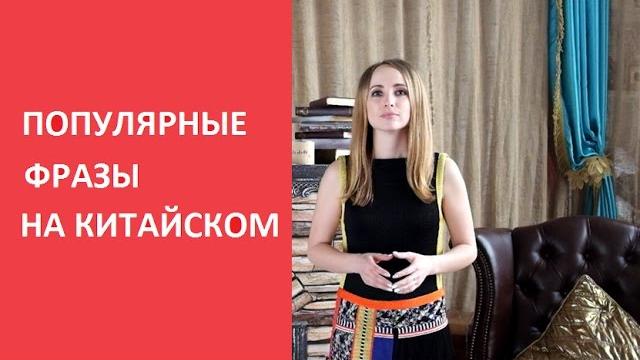 Китайский язык видео. Популярные фразы на китайском! Китайский язык видео. Популярные фразы на китайском!