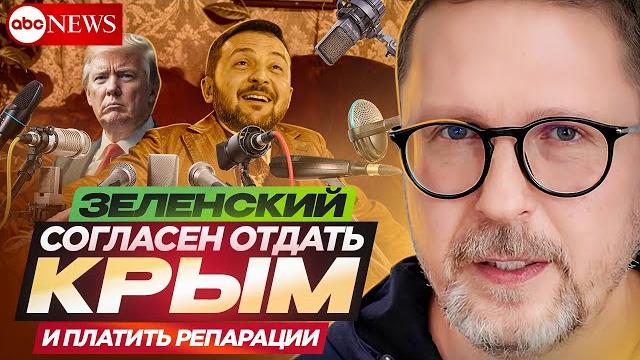 Зеленский согласен отдать Крым и платить репарации Зеленский согласен отдать Крым и платить репарации