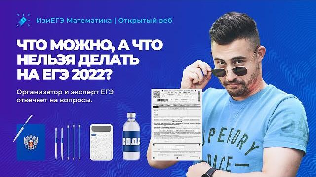 Что можно, а что нельзя делать на ЕГЭ 2022? Организатор и эксперт ЕГЭ отвечает на вопросы Что можно, а что нельзя делать на ЕГЭ 2022? Организатор и эксперт ЕГЭ отвечает на вопросы