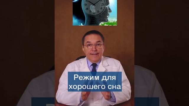 Режим для хорошего сна #shorts Режим для хорошего сна #shorts