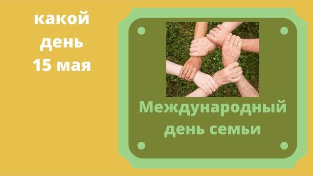 Какой день 15 мая - День семьи Какой день 15 мая - День семьи