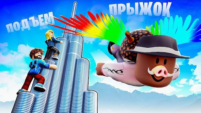 ЗАБЕРИСЬ Чтобы УПАСТЬ в РОБЛОКС! + Фиксплей, Юни! ЗАБЕРИСЬ Чтобы УПАСТЬ в РОБЛОКС! + Фиксплей, Юни!