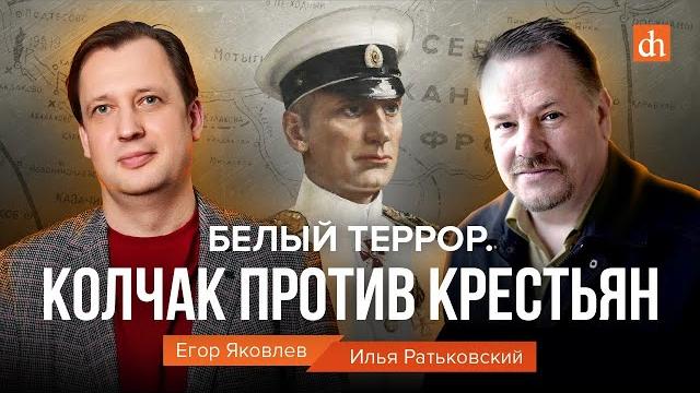 Белый террор. Колчак против крестьян/Илья Ратьковский и Егор Яковлев Белый террор. Колчак против крестьян/Илья Ратьковский и Егор Яковлев