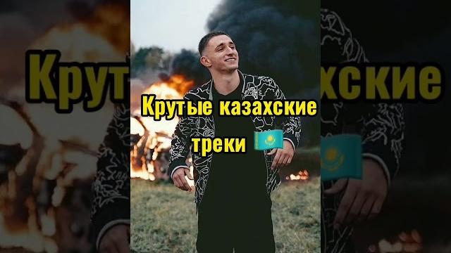 КРУТЫЕ КАЗАХСКИЕ ТРЕКИ КРУТЫЕ КАЗАХСКИЕ ТРЕКИ