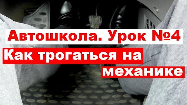 Как трогаться на механике? Как трогаться на механике?