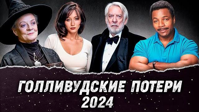 24 голливудских актера, умершие в 2024 году | Кто умер 24 голливудских актера, умершие в 2024 году | Кто умер