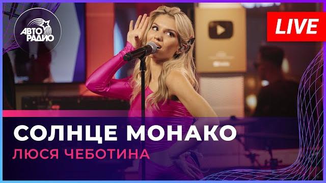 Люся Чеботина - Солнце Монако (LIVE @ Авторадио) Люся Чеботина - Солнце Монако (LIVE @ Авторадио)