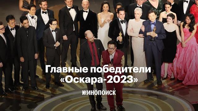 Победители «Оскара-2023» за две минуты Победители «Оскара-2023» за две минуты