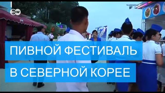 Пивной фестиваль в Северной Корее Пивной фестиваль в Северной Корее