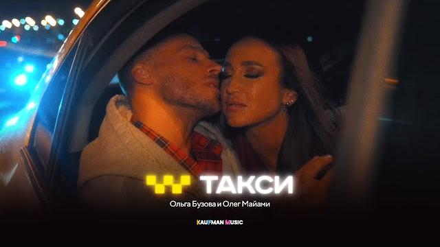 Ольга Бузова, Олег Майами - Такси (Премьера клипа, 2024) Ольга Бузова, Олег Майами - Такси (Премьера клипа, 2024)