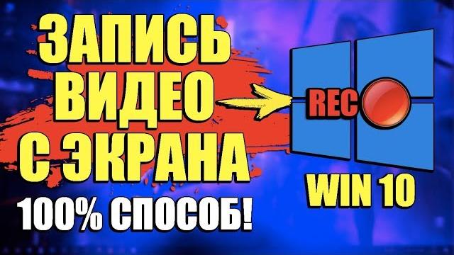 КАК ЗАПИСАТЬ ВИДЕО С ЭКРАНА КОМПЬЮТЕРА ВИНДОВС 10/ЗАПИСЬ ВИДЕО С ЭКРАНА WINDOWS 10 ЗАХВАТ ЭКРАНА КАК ЗАПИСАТЬ ВИДЕО С ЭКРАНА КОМПЬЮТЕРА ВИНДОВС 10/ЗАПИСЬ ВИДЕО С ЭКРАНА WINDOWS 10 ЗАХВАТ ЭКРАНА