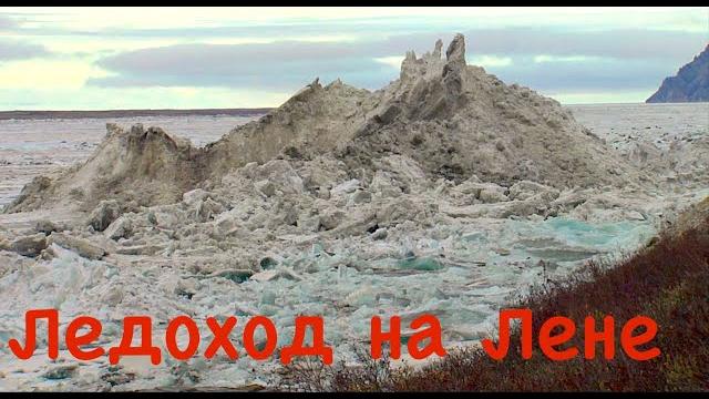 Такого ледохода вы еще не видели. Самый грандиозный ледоход в Сибири. Река Лена. Якутия / Ice drift. Такого ледохода вы еще не видели. Самый грандиозный ледоход в Сибири. Река Лена. Якутия / Ice drift.