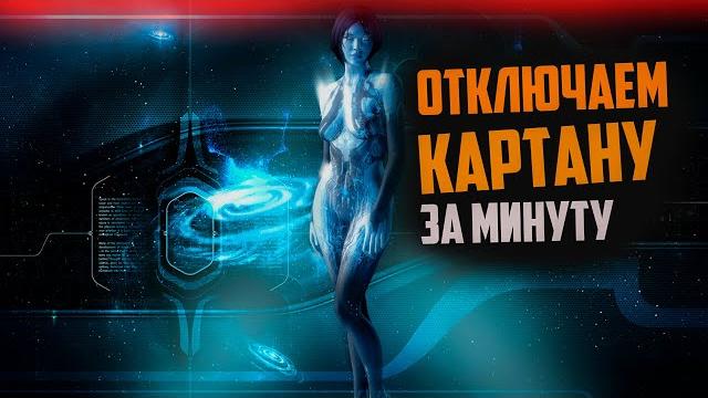 КАК ОТКЛЮЧИТЬ КАРТАНУ - ЗА МИНУТУ!!! КАК ОТКЛЮЧИТЬ КАРТАНУ - ЗА МИНУТУ!!!