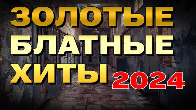Золотые блатные хиты 2024 - Убойные хиты шансона - 100% блатняк Золотые блатные хиты 2024 - Убойные хиты шансона - 100% блатняк