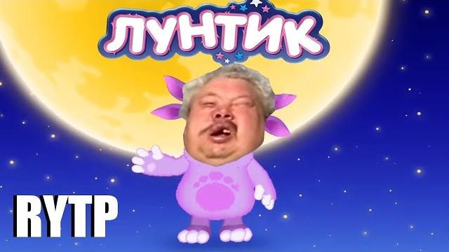 ЛУНТИК RYTP ЛУНТИК RYTP