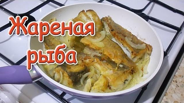 Жареная рыба с луком Самый вкусный рецепт Жареная рыба с луком Самый вкусный рецепт