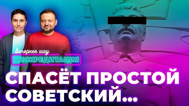 ДИСКРЕДИТАЦИЯ #74. Спасет простой советский… ДИСКРЕДИТАЦИЯ #74. Спасет простой советский…