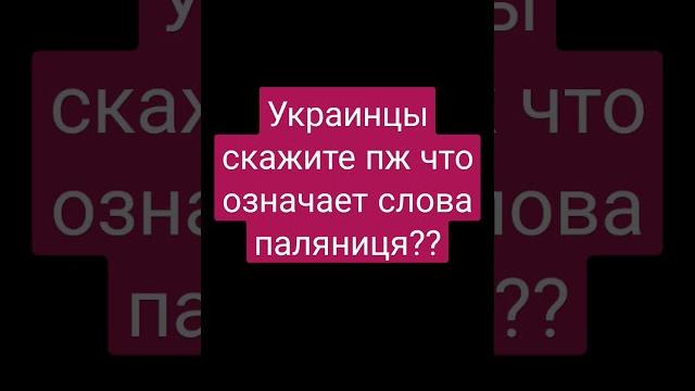 Что такое паляниця? Что такое паляниця?