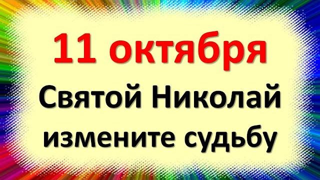 11 октября день осеннего Святого Николая, скажите обязательно эту молитву на изменение судьбы 11 октября день осеннего Святого Николая, скажите обязательно эту молитву на изменение судьбы