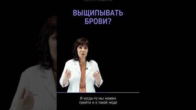 Выщипывать ли брови? Выщипывать ли брови?