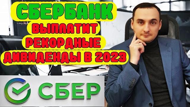 Дивиденды сбербанка 2023. Стоит ли покупать акции сбербанка сейчас. Как купить акции сбербанка. Дивиденды сбербанка 2023. Стоит ли покупать акции сбербанка сейчас. Как купить акции сбербанка.